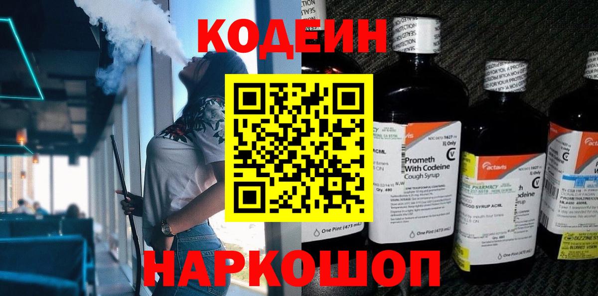 Кодеиновый сироп Lean Purple Drank  Вход с VPN  Ангарск  Кодеиновый сироп Lean напиток Lean (лин) 